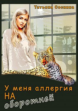 У меня аллергия на оборотней