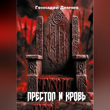 Престол и кровь