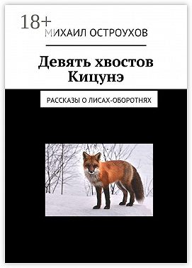 Девять хвостов Кицунэ. Рассказы о лисах-оборотнях