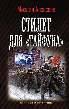 Стилет для «Тайфуна»