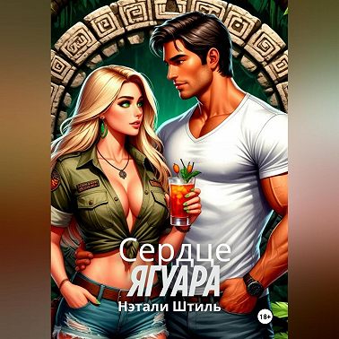 Райский квест: Сердце ягуара