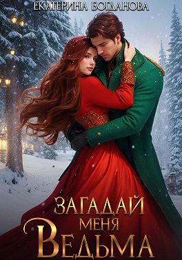 Загадай меня, ведьма