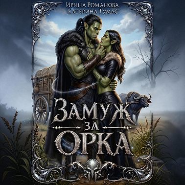 Замуж за орка