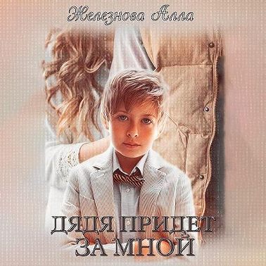 Дядя придет за мной