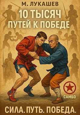 10 тысяч путей к победе