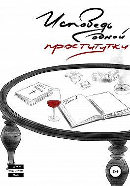 Исповедь одной проститутки