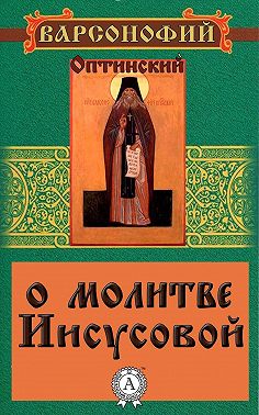 О молитве Иисусовой