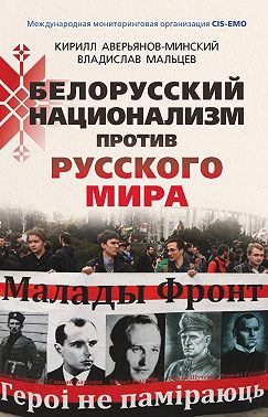 Белорусский национализм против русского мира