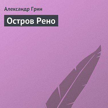 Остров Рено