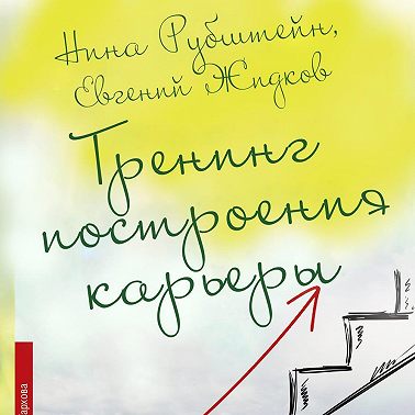 Тренинг построения карьеры