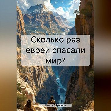 Сколько раз Евреи спасали мир?