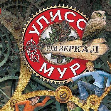 Дом зеркал