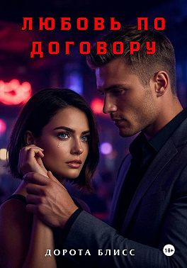 Любовь по договору