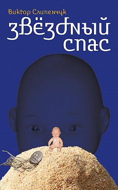 Звёздный Спас