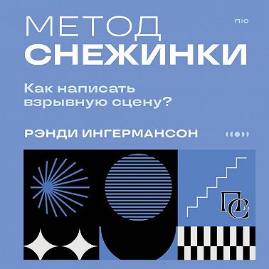 Метод снежинки. Как написать взрывную сцену?