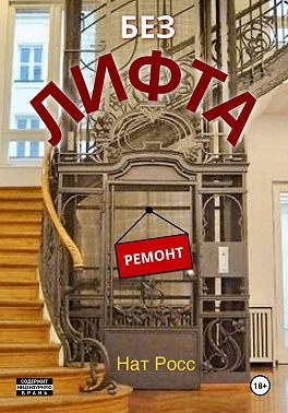 Без лифта