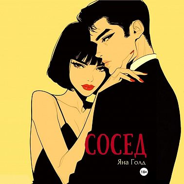 Сосед