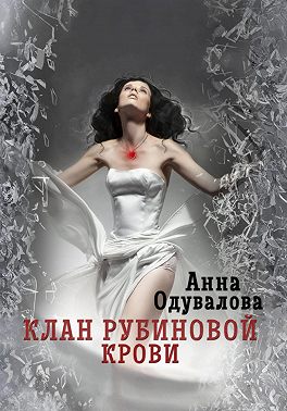 Клан рубиновой крови. Сердце наследника