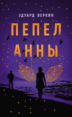 Пепел Анны