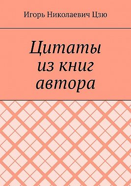 Цитаты из книг автора