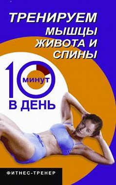 Тренируем мышцы живота и спины за 10 минут в день
