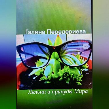Лельна и причуды Мира