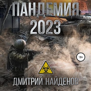 Пандемия 2023