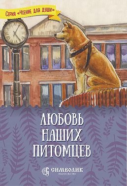 Любовь наших питомцев