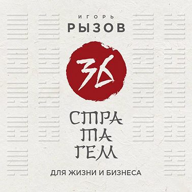 36 стратагем для жизни и бизнеса