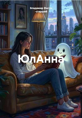ЮлАнна