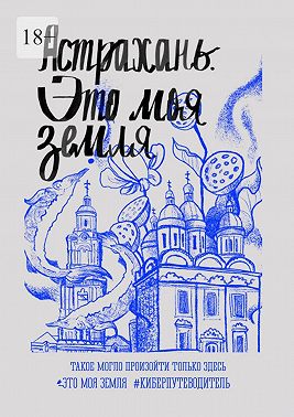 Астрахань. Это моя земля. #киберпутеводитель