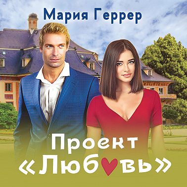 Проект «Любовь»