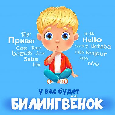 Чат для родителей билингвов. Или "Как сказать это по-английски?"