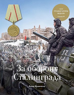 Медаль «За оборону Сталинграда»