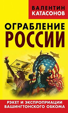 Ограбление России. Рэкет и экспроприации Вашингтонского обкома