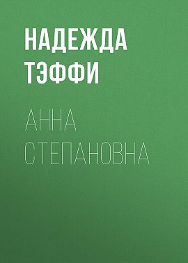 Анна Степановна
