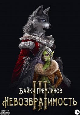 Невозвратимость III