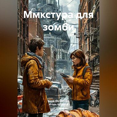 Ммкстура для зомби