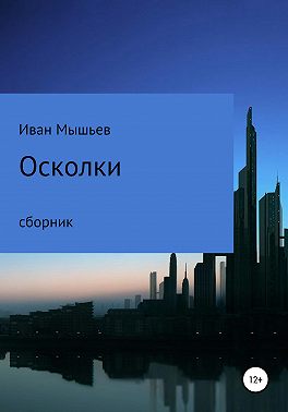 Осколки. Сборник