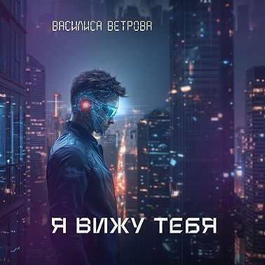 Я вижу тебя