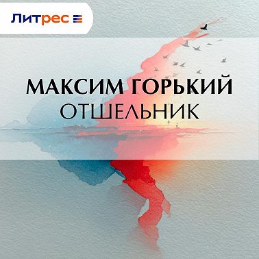 Отшельник