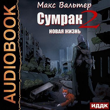 Сумрак. Новая Жизнь