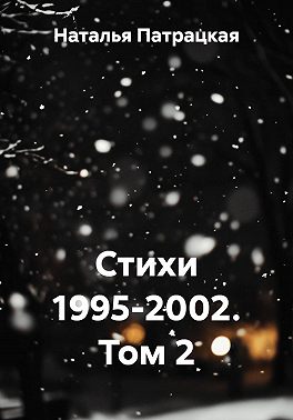Стихи 1995-2002. Том 2