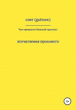 Чем прекрасен Невский проспект