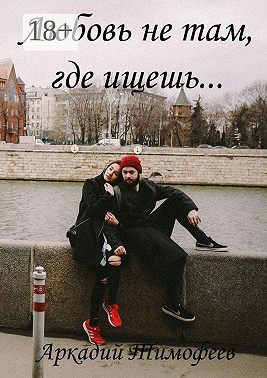 Любовь не там, где ищешь… Роман