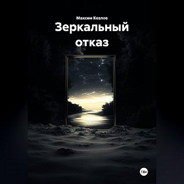 Зеркальный отказ