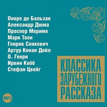 Классика зарубежного рассказа № 8