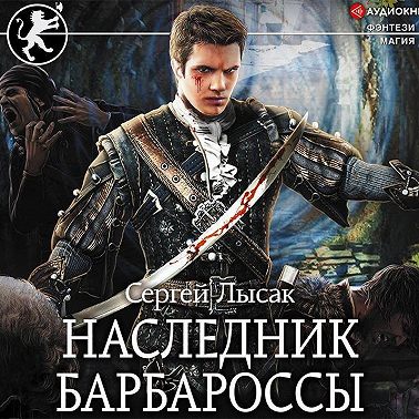 Наследник Барбароссы