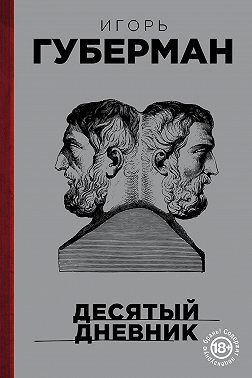 Десятый дневник