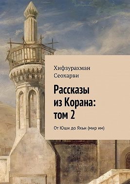 Рассказы из Корана: том 2